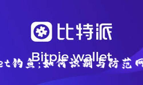 tpwallet钓鱼：如何识别与防范网络诈骗