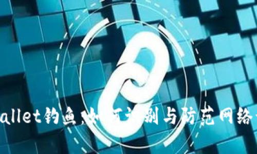 tpwallet钓鱼：如何识别与防范网络诈骗