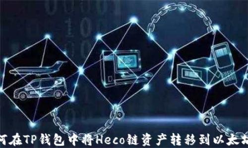 
如何在TP钱包中将Heco链资产转移到以太坊链