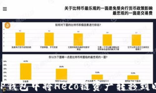 
如何在TP钱包中将Heco链资产转移到以太坊链