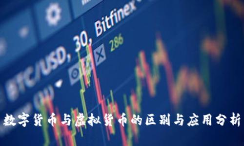 数字货币与虚拟货币的区别与应用分析