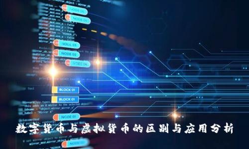 数字货币与虚拟货币的区别与应用分析