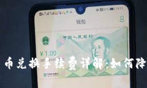 TPWallet币币兑换手续费详解：如何降低交易成本