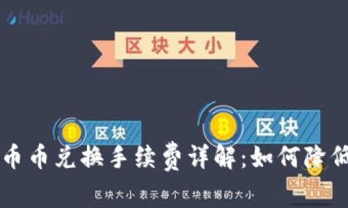 TPWallet币币兑换手续费详解：如何降低交易成本