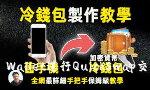 如何使用TP Wallet进行QuickSwap交易：详细指南