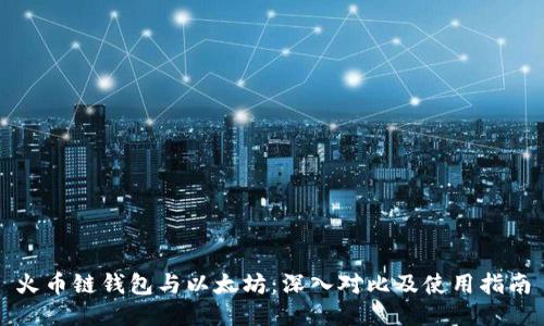 火币链钱包与以太坊：深入对比及使用指南