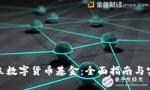 如何成立数字货币基金：全面指南与实用策略
