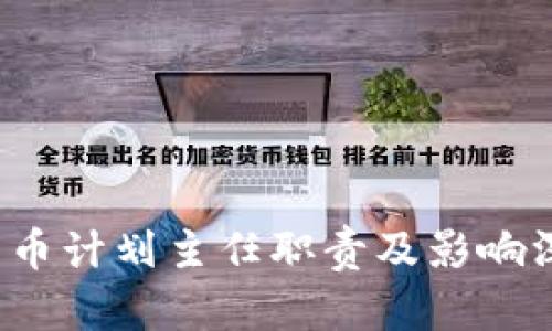  数字货币计划主任职责及影响深入解析