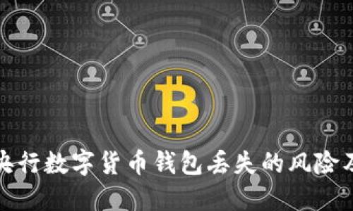 如何应对央行数字货币钱包丢失的风险及解决方案
