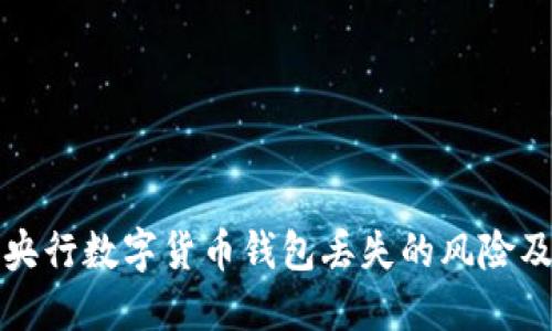 如何应对央行数字货币钱包丢失的风险及解决方案