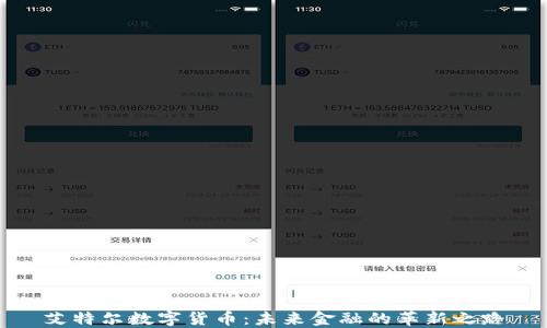 
艾特尔数字货币：未来金融的革新之路