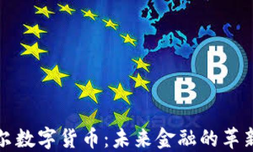 
艾特尔数字货币：未来金融的革新之路