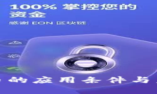 数字货币的应用条件与未来发展