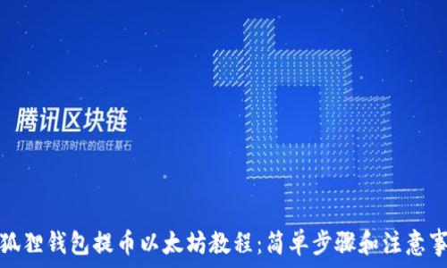   
小狐狸钱包提币以太坊教程：简单步骤和注意事项