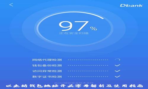   
以太坊钱包地址开头字母解析及使用指南