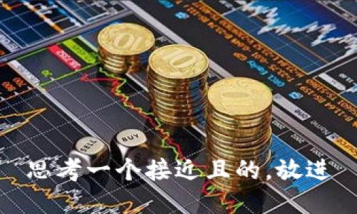 思考一个接近且的，放进