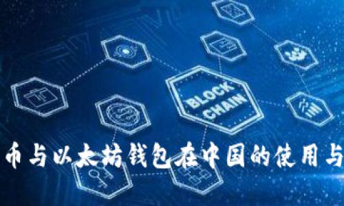 比特币与以太坊钱包在中国的使用与发展