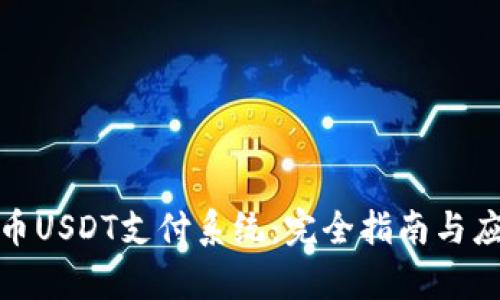 数字货币USDT支付系统：完全指南与应用前景