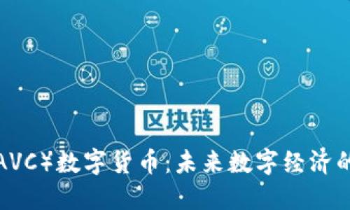 JavaCoin（JAVC）数字货币：未来数字经济的潜力与挑战