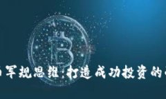 数字货币军规思维：打造