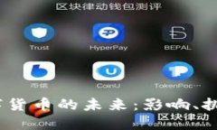  中国数字货币的未来：影