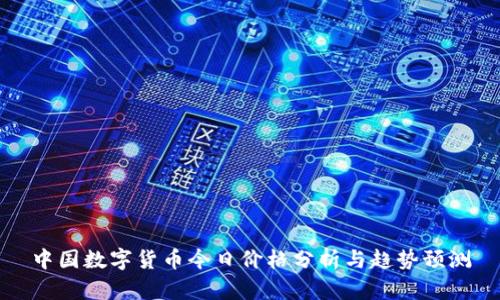 中国数字货币今日价格分析与趋势预测