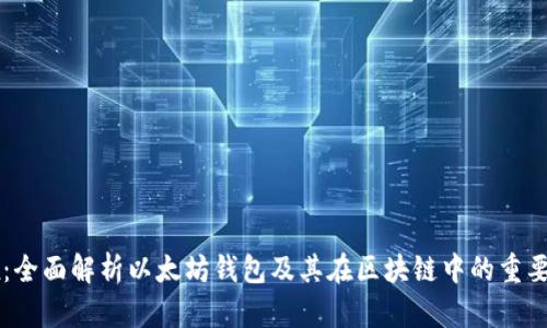 0x：全面解析以太坊钱包及其在区块链中的重要性