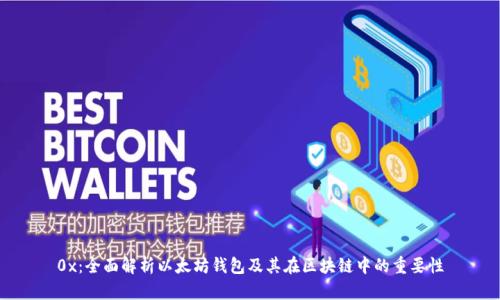 0x：全面解析以太坊钱包及其在区块链中的重要性