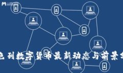 以色列数字货币最新动态