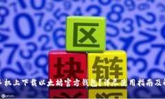如何在安卓手机上下载以