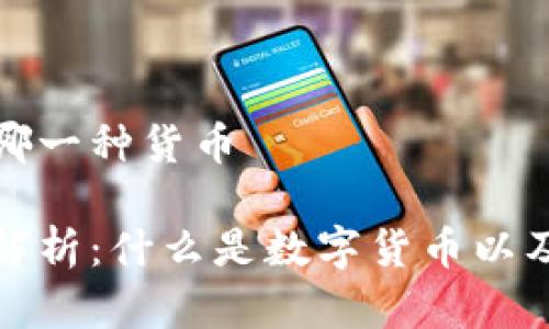 数字货币是哪一种货币

数字货币全解析：什么是数字货币以及其主要类型
