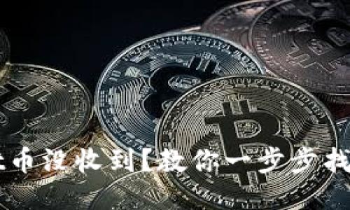 TPWallet币没收到？教你一步步找回的方法