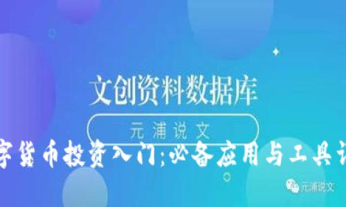 数字货币投资入门：必备应用与工具详解