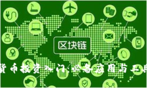 数字货币投资入门：必备应用与工具详解