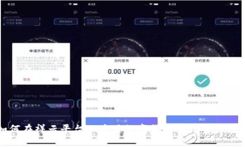 如何在祥云平台上应用数字货币实现资产增值