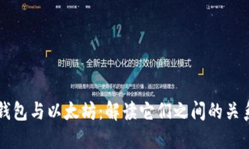 钱包与以太坊：解读它们之间的关系