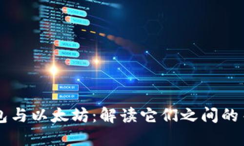 钱包与以太坊：解读它们之间的关系