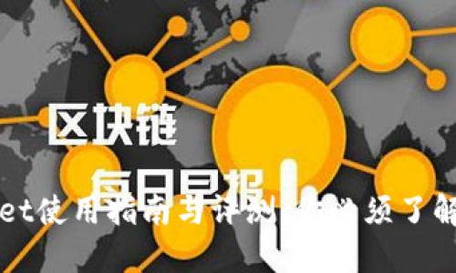 TPWallet使用指南与评测：你必须了解的一切