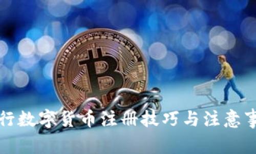 央行数字货币注册技巧与注意事项