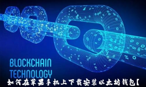 
如何在苹果手机上下载安装以太坊钱包？