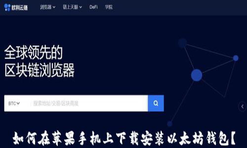 
如何在苹果手机上下载安装以太坊钱包？