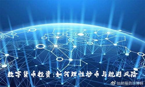 数字货币投资：如何理性炒币与规避风险
