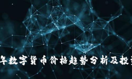 2023年数字货币价格趋势分析及投资建议