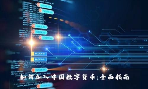 如何加入中国数字货币：全面指南