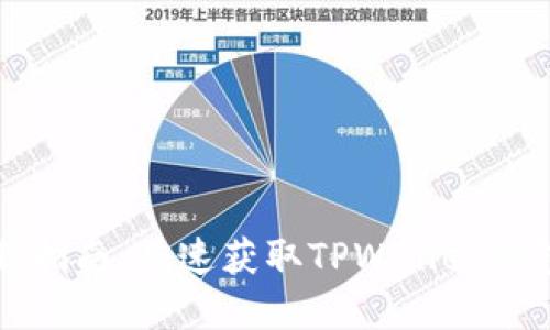 TPWallet下载指南：快速获取TPWallet钱包的完整步骤