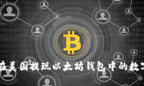 如何在美国提现以太坊钱包中的数字货币