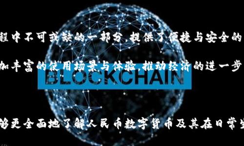 biao ti/biao ti人民币数字货币个人钱包：安全性与使用体验全解析/biao ti

数字货币, 人民币, 个人钱包, 安全性/guanjianci

## 内容主体大纲

1. 引言
   - 数字货币的兴起
   - 人民币数字货币的背景

2. 人民币数字货币的基本概念
   - 什么是数字货币
   - 人民币数字货币的定义

3. 个人钱包的类型
   - 热钱包 vs. 冷钱包
   - 线上钱包与线下钱包

4. 如何获取人民币数字货币
   - 注册与开户流程
   - 充值与提现方法

5. 人民币数字货币个人钱包的安全性
   - 钱包安全标准
   - 保护私钥的重要性

6. 人民币数字货币的使用体验
   - 购物支付体验
   - 跨境转账的便利性

7. 人民币数字货币与传统货币的比较
   - 性能上的差异
   - 未来发展趋势

8. 常见问题解答
   - 针对用户的疑虑

9. 结论
   - 对未来的展望

---

### 引言

随着技术的发展，数字货币逐渐走入大众视野，其中人民币数字货币作为中国央行推出的新型货币，受到越来越多的关注。数字货币不仅能帮助我们更快捷方便地完成支付，还能提升交易安全性。

在这样的背景下，个人钱包的使用成为了数字货币交易的重要一环。本文将全面解析人民币数字货币个人钱包的相关知识，包括安全性、使用体验等，帮助用户更好地理解与使用数字货币。

### 人民币数字货币的基本概念

#### 什么是数字货币

数字货币是基于计算机技术和互联网的货币形式，其交易和管理通常通过区块链等技术进行。与传统货币相比，数字货币不需要依赖物理形式的载体，属于虚拟财富。

#### 人民币数字货币的定义

人民币数字货币是由中国人民银行发行的法定数字货币，旨在提供与纸币相同的功能，与传统人民币等值。它是中央银行数字货币（CBDC）的代表之一，通过分布式账本技术增强交易透明度和安全性。

### 个人钱包的类型

#### 热钱包 vs. 冷钱包

热钱包是指与互联网连接的钱包，方便快捷但安全性相对较低；冷钱包则是断网的钱包，安全性较高，适合长期存储。

#### 线上钱包与线下钱包

线上钱包主要通过手机或电脑应用进行访问，方便用户随时随地进行操作；线下钱包则可能包括USB、纸钱包等形式，更加保险。

### 如何获取人民币数字货币

#### 注册与开户流程

要使用人民币数字货币，用户首先需在相关平台上注册并完成账户验证，通常需要提供身份证等信息。完成后即可获得属于自己的数字钱包。

#### 充值与提现方法

用户可以通过银行转账或其他支付方式对钱包进行充值。提现时，用户需将数字货币转换为法定货币，并选择相应的提现方式。

### 人民币数字货币个人钱包的安全性

#### 钱包安全标准

人民币数字货币个人钱包应遵循高安全标准，包括强密码机制、双重认证等，减少潜在的安全隐患。

#### 保护私钥的重要性

私钥是用户获取和使用数字货币的关键，泄露私钥可能导致资金损失。用户应做好私钥的保密工作，最好选择专门的冷钱包存储私钥。

### 人民币数字货币的使用体验

#### 购物支付体验

人民币数字货币可以在支持该支付方式的商家进行消费，支付过程简单，用户只需扫描二维码即可完成交易。

#### 跨境转账的便利性

由于人民币数字货币的高效性，用户在跨境转账方面也得到了极大便利，与传统转账相比，速度更快，费用更低。

### 人民币数字货币与传统货币的比较

#### 性能上的差异

数字货币的交易速度快于传统的银行转账，且不受时间限制，随时随地均可进行。

#### 未来发展趋势

随着数字货币的发展，越来越多的国家开始关注并发展自己的数字货币，这可能会改变传统金融体系的格局。

### 常见问题解答

1. **如何确保钱包的安全性？**

确保钱包安全的关键是加强密码管理，定期更新密码，并使用双重认证。同时，私钥的保管也至关重要，建议使用冷钱包等高安全性的存储方式。

2. **人民币数字货币是否会取代传统人民币？**

虽然人民银行推出数字人民币是为了推动支付现代化，但数字人民币不会完全取代传统人民币，二者将共存，服务于不同场景的需求。

3. **使用数字货币购物有什么优势？**

使用数字货币购物，用户能够享受到更加快捷的支付体验，减少排队时间。同时，一些商家也提供数字货币支付的折扣，用户能获得一定的优惠。

4. **如何将数字人民币兑换回现金？**

用户可以在钱包上选择提现，将数字人民币兑换为法定货币。具体提现步骤可能因平台不同而有所差异，用户需根据实际情况操作。

5. **数字货币的法律地位如何？**

当前，数字人民币作为央行法定货币，享有法律地位。不同国家的数字货币法律地位各有区别，因此用户应关注相关法律法规的变化。

6. **未来数字货币的发展方向是什么？**

未来数字货币的发展将会更加注重安全性和用户体验，应用领域也将不断拓宽，包括金融、零售、跨境支付等。同时，监管政策的制定将促使数字货币市场的健康发展。

### 结论

人民币数字货币的推出，标志着数字支付进入了一个新的时代。个人钱包作为这一过程中不可或缺的一部分，提供了便捷与安全的交易方式。通过合理的使用与管理，用户可以享受到人民币数字货币带来的各种便利。

随着技术与市场的不断发展，人民币数字货币的影响力也会越来越大，未来将提供更加丰富的使用场景与体验，推动经济的进一步发展。

---

以上是关于人民币数字货币个人钱包的详细分析与讨论。希望通过这一内容，读者能够更全面地了解人民币数字货币及其在日常生活中的应用。