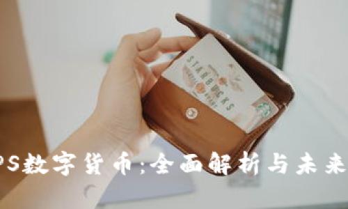 : UPS数字货币：全面解析与未来展望