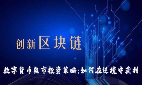 数字货币熊市投资策略：如何在逆境中获利