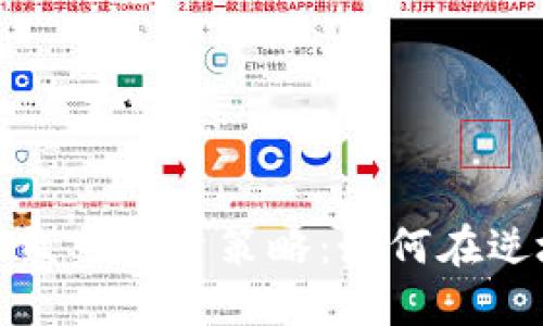 数字货币熊市投资策略：如何在逆境中获利